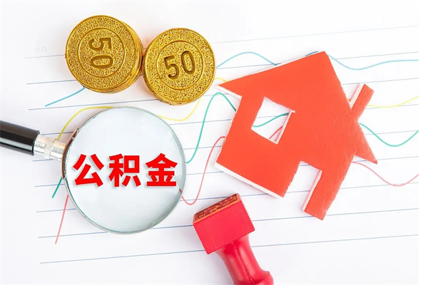 长葛个人住房公积金取出流程（如何取个人住房公积金）